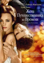 Постер Жена путешественника во времени / The Time Traveler's Wife (2008)