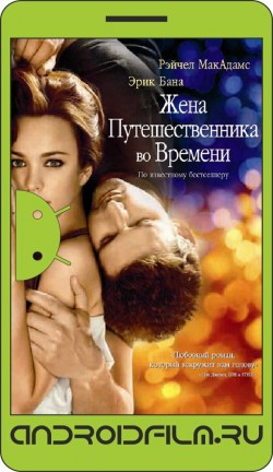 Жена путешественника во времени / The Time Traveler's Wife (2008) полная версия онлайн.