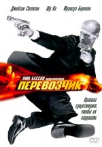 Постер Перевозчик / The Transporter (2002)