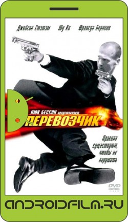 Перевозчик / The Transporter (2002) полная версия онлайн.