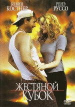 Постер Жестяной кубок / Tin Cup (1996)