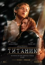Постер Титаник / Titanic (1997)