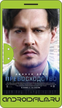 Превосходство / Transcendence (2014) полная версия онлайн.