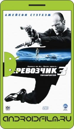 Перевозчик 3 / Transporter 3 (2008) полная версия онлайн.