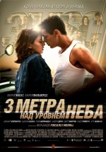 Постер Три метра над уровнем неба / Tres metros sobre el cielo (2010)