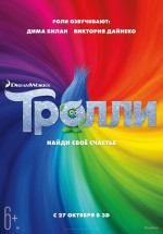 Постер Тролли / Trolls (2016)