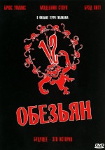 Постер 12 обезьян / Twelve Monkeys (1995)