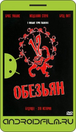 12 обезьян / Twelve Monkeys (1995) полная версия онлайн.