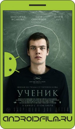 Ученик (2016) полная версия онлайн.