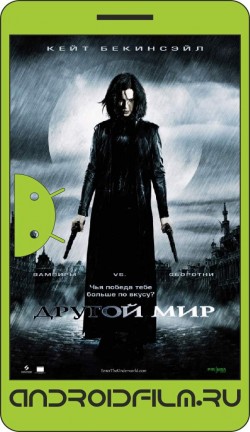 Другой мир / Underworld (2003) полная версия онлайн.
