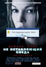 Постер Не оставляющий следа / Untraceable (2008)