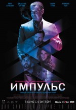 Постер Импульс / Urge (2016)