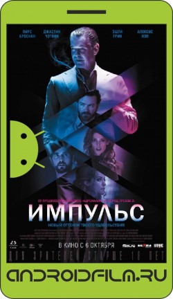 Импульс / Urge (2016) полная версия онлайн.