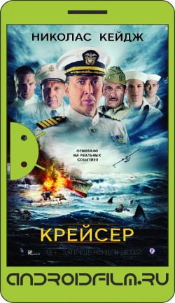 Крейсер / USS Indianapolis: Men of Courage (2016) полная версия онлайн.