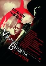 Постер «V» значит Вендетта / V for Vendetta (2006)
