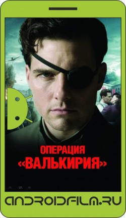 Операция «Валькирия» / Valkyrie (2008) полная версия онлайн.