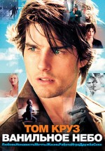Постер Ванильное небо / Vanilla Sky (2001)