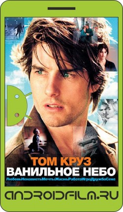 Ванильное небо / Vanilla Sky (2001) полная версия онлайн.