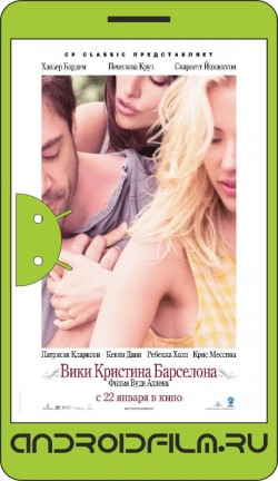 Вики Кристина Барселона / Vicky Cristina Barcelona (2008) полная версия онлайн.