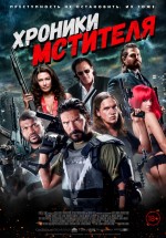 Постер Хроники мстителя / Vigilante Diaries (2016)