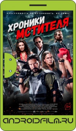 Хроники мстителя / Vigilante Diaries (2016) полная версия онлайн.