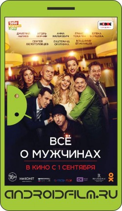 Все о мужчинах (2016) полная версия онлайн.