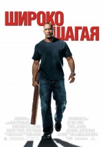 Постер Широко шагая / Walking Tall (2004)