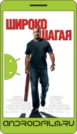 Широко шагая / Walking Tall (2004) полная версия онлайн.