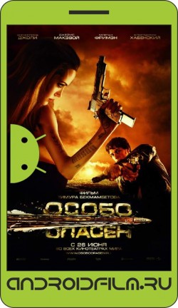 Особо опасен / Wanted (2008) полная версия онлайн.