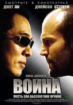 Постер Война / War (2007)