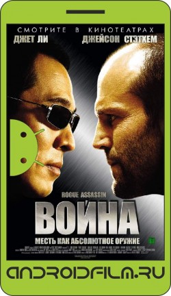 Война / War (2007) полная версия онлайн.
