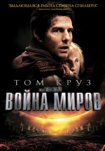 Постер Война миров / War of the Worlds (2005)