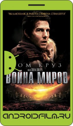 Война миров / War of the Worlds (2005) полная версия онлайн.