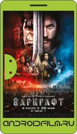 Варкрафт / Warcraft (2016) полная версия онлайн.