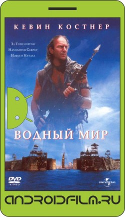Водный мир / Waterworld (1995) полная версия онлайн.