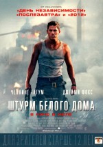 Постер Штурм Белого дома / White House Down (2013)