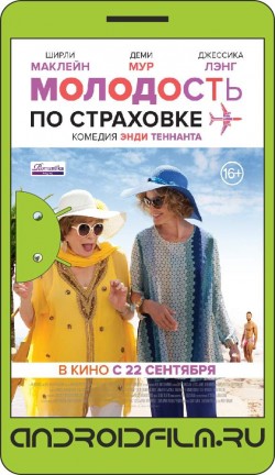 Молодость по страховке / Wild Oats (2016) полная версия онлайн.