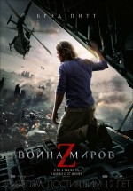 Постер Война миров Z / World War Z (2013)