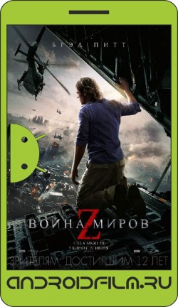 Война миров Z / World War Z (2013) полная версия онлайн.
