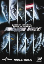 Постер Люди Икс / X-Men (2000)