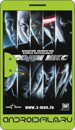 Люди Икс / X-Men (2000) полная версия онлайн.