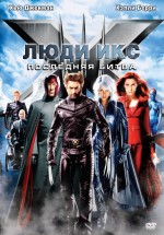 Постер Люди Икс: Последняя битва / X-Men: The Last Stand (2006)