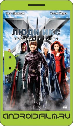Люди Икс: Последняя битва / X-Men: The Last Stand (2006) полная версия онлайн.