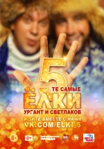 Постер Ёлки 5 (2016)