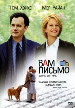 Постер Вам письмо / You've Got Mail (1998)
