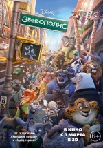 Постер Зверополис / Zootopia (2016)